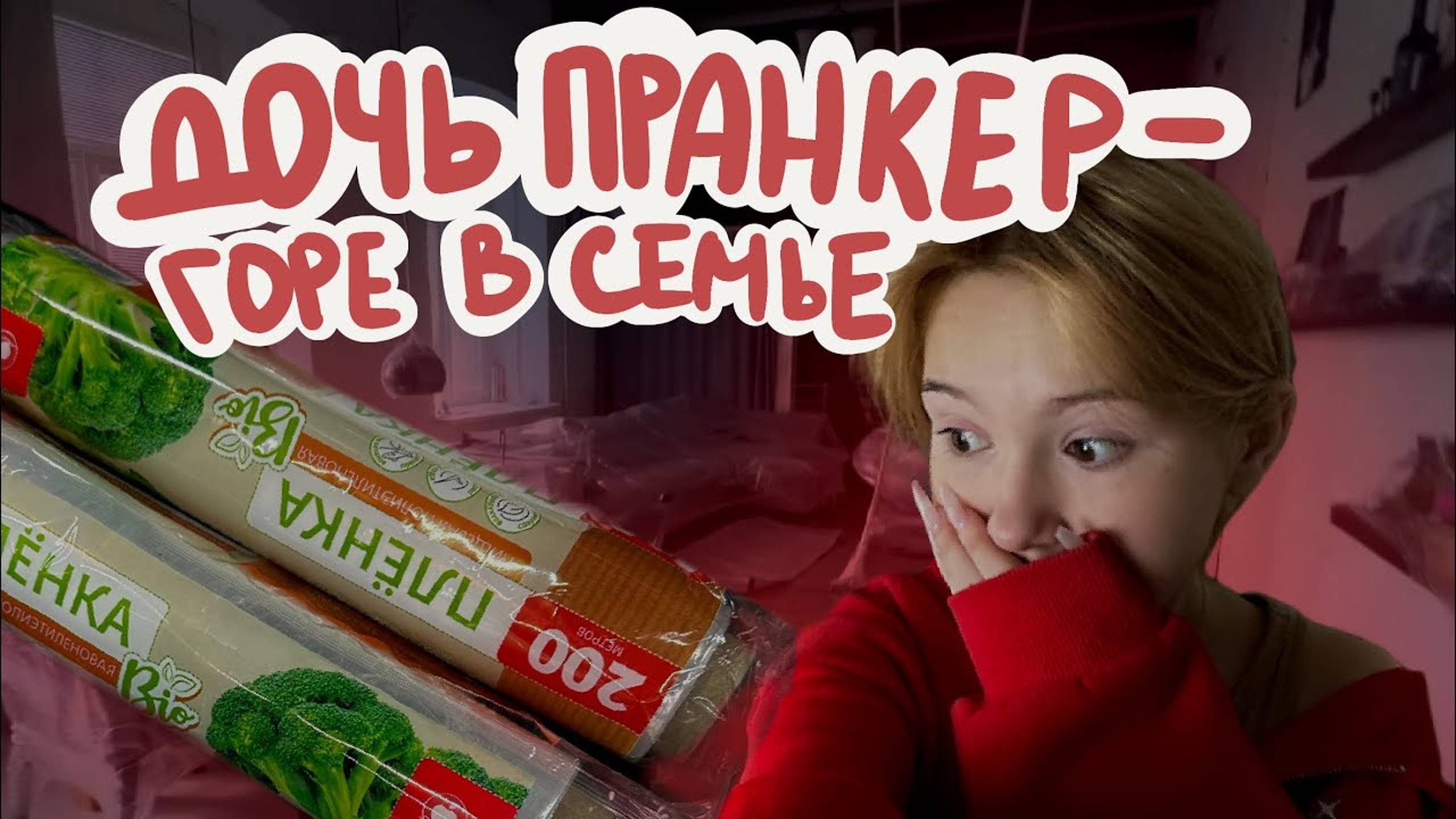 Я ОБМОТАЛА ВЕСЬ ДОМ ПЛЁНКОЙ…