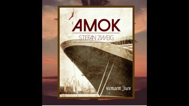 Стефан Цвейг "Амок" читает Элен