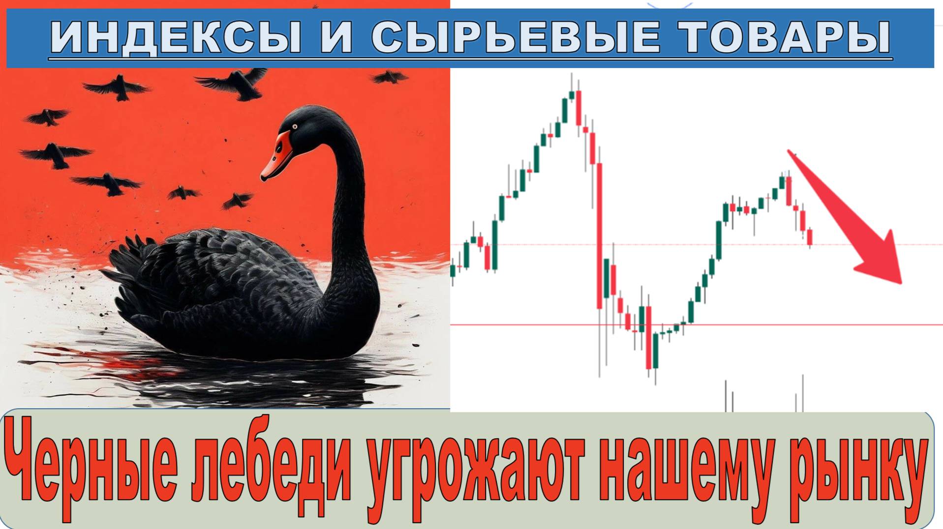 ЧЕРНЫЕ ЛЕБЕДИ НА НАШЕМ РЫНКЕ. Покупать или продавать акции. Нефть и природный газ растет.