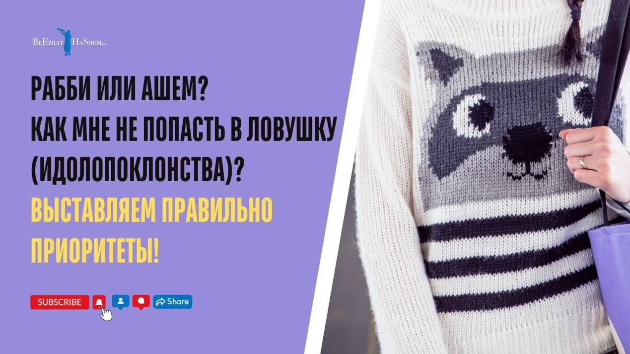 Рабби или аШем? Как мне не попасть в ловушку идолопоклонства?  Выставляем правильно приоритеты!