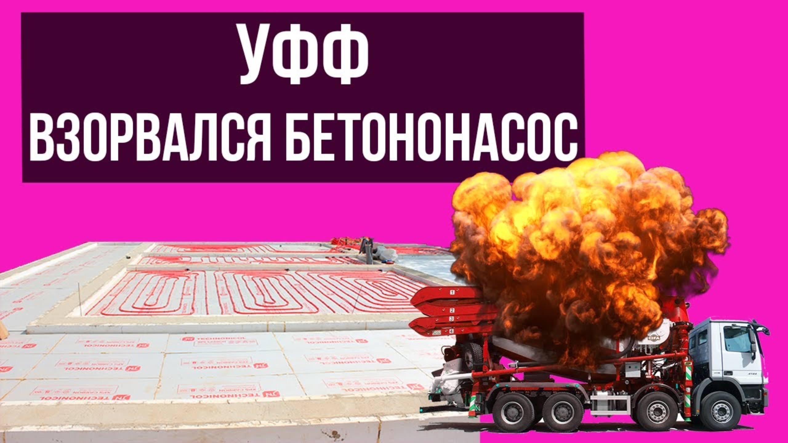 Взрыв бетононасоса при строительстве УФФ: Утепленный Финский Фундамент