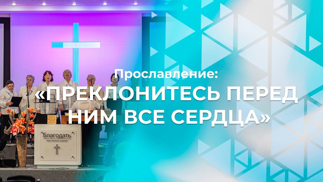 Преклонитесь перед Ним все сердца | Золотой век | Церковь Благодать Калуга