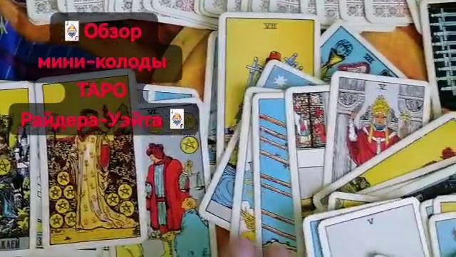 ☀️Обзор мини-колоды ТАРО Райдера-Уэйта.mp4