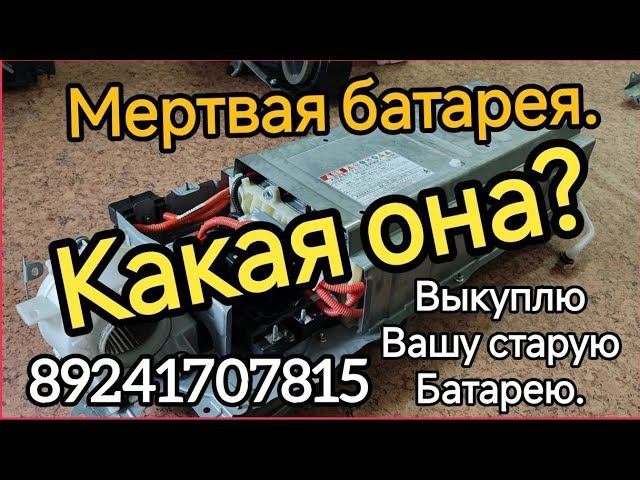 Выкуп батарей от гибридов Тойота 89241707815