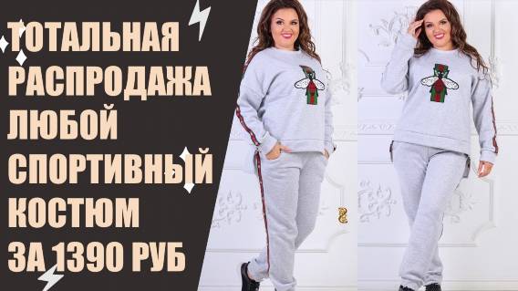 Модные спортивные костюмы для женщин 2024 лето ⚠ Красноярск женские костюмы санты 🔔