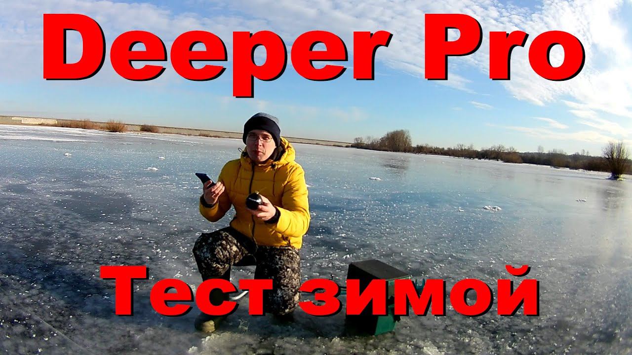 Эхолот "Deeper Pro". Тестирование режима подледной ловли