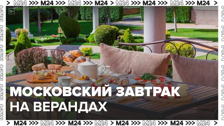 "Московский завтрак на верандах" стартовал в кафе и ресторанах города - Москва 24
