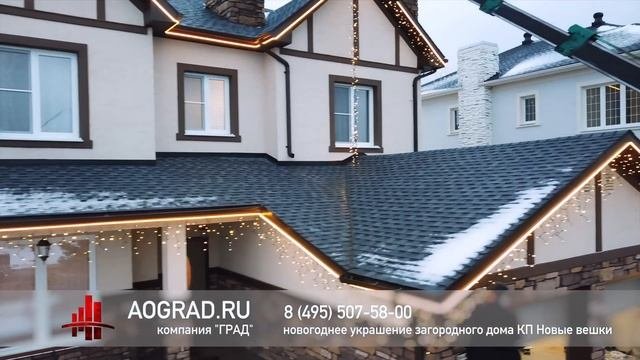 Украшение частного дома гирляндами в КП Новые Вешки. Град.