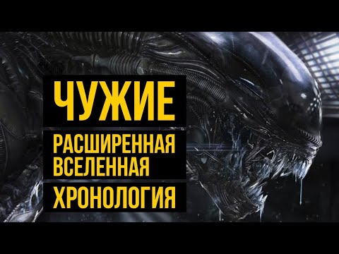 Чужие. Расширенная вселенная: хронология  @Gexodrom