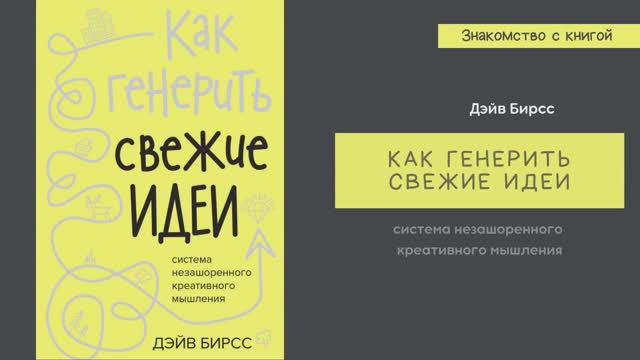 Знакомство с книгой Дэйва Бирсса «Как генерить свежие идеи»