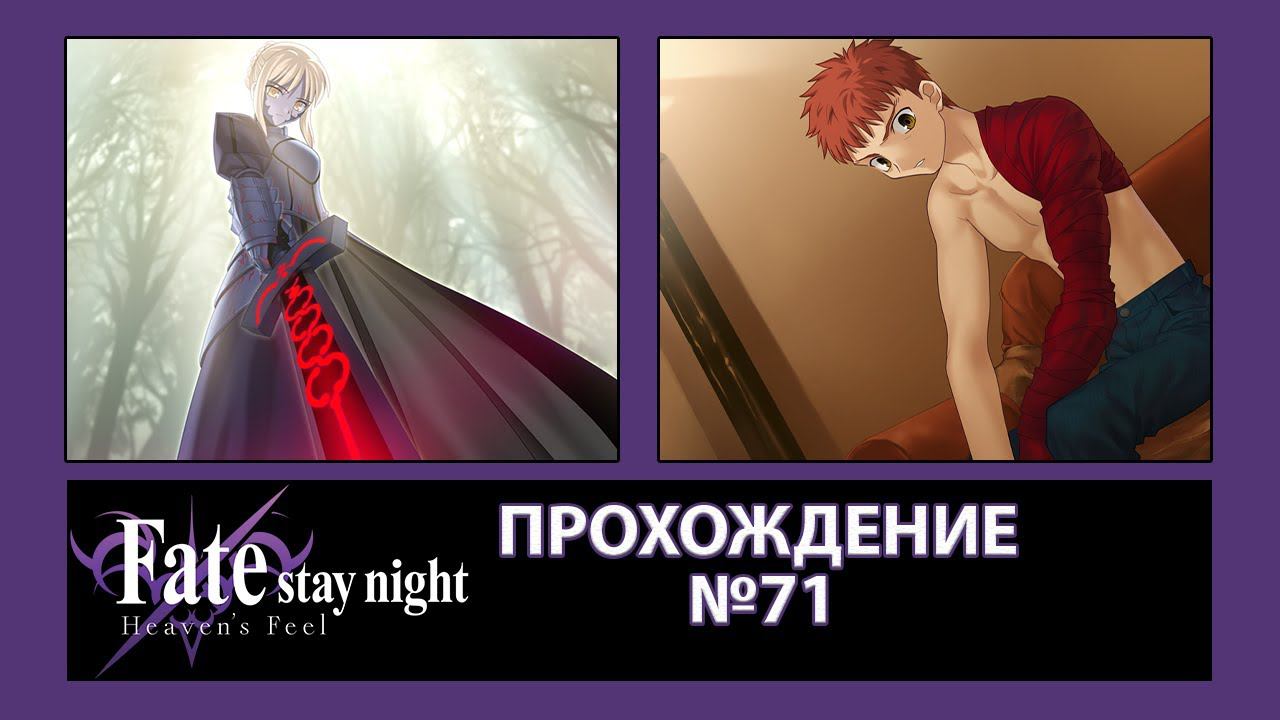 Fate/Stay Night:Heaven's Feel. Прохождение. №71. Появление тёмной Сэйбер.