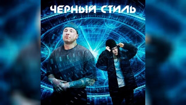 Moof · Morion - Чёрный стиль (Liryc Video)