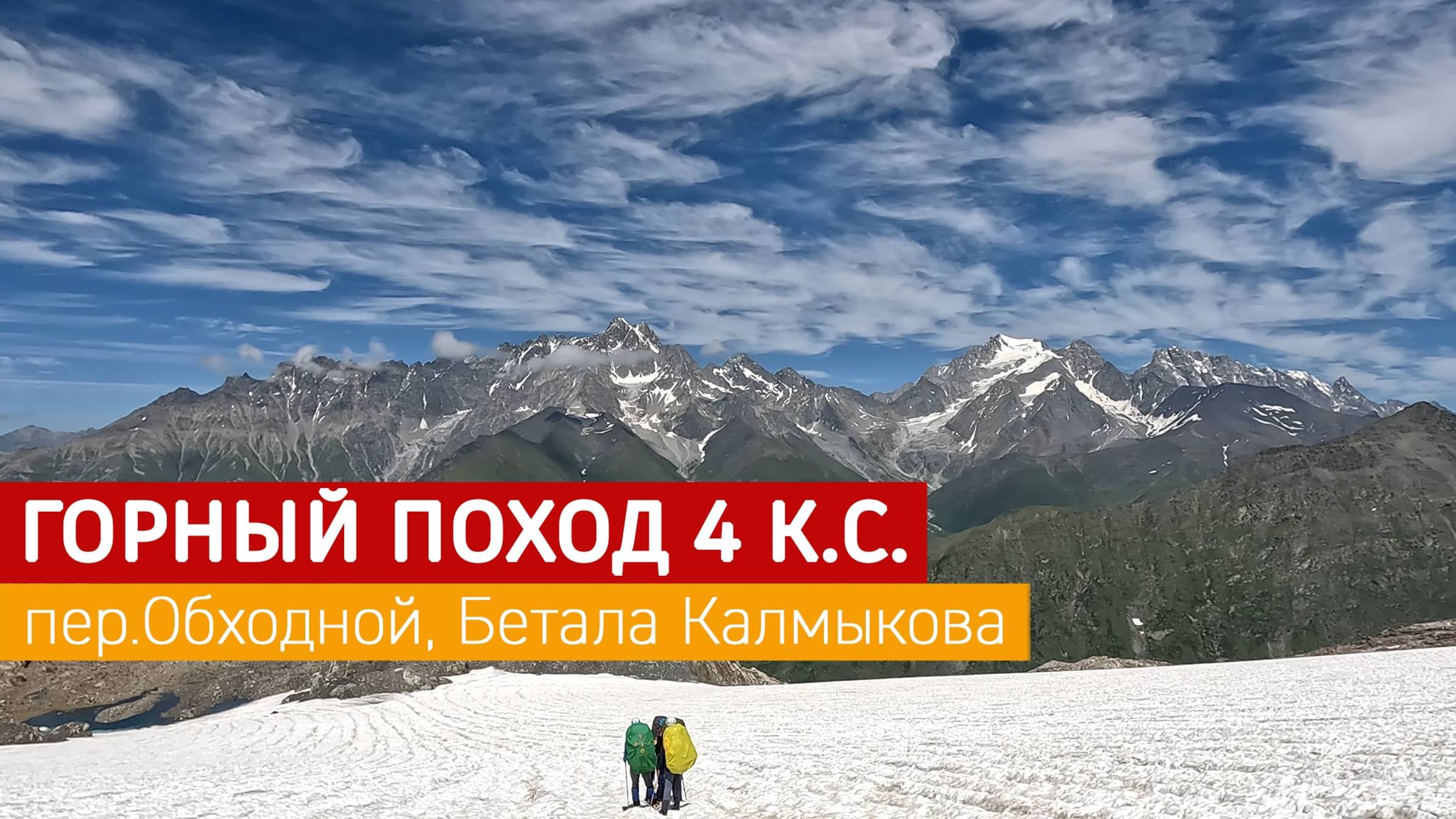 Горный поход 4кс Часть3 перевал Обходной 1А, Бетала Калмыкова 2А*