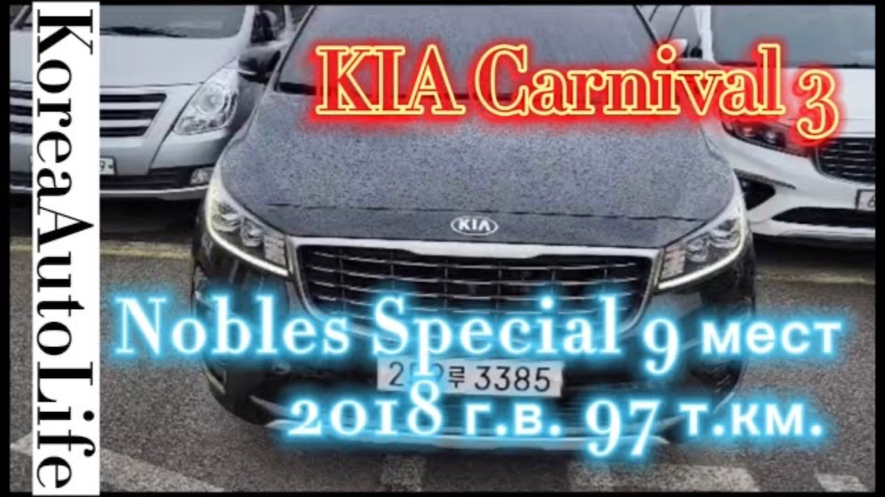126 Заказ авто из Кореи KIA Carnival 3 Nobles Special 9 мест 2018 г.в. с пробегом 97 т.км.