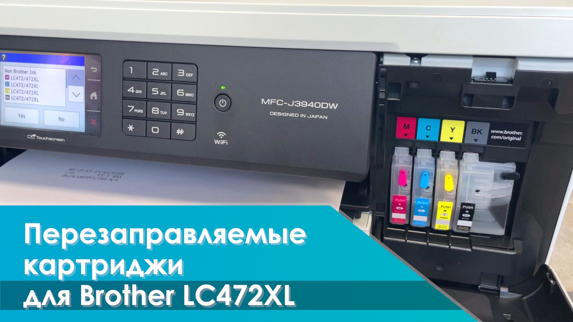 Перезаправляемые картриджи (ПЗК) для Brother MFC-J2340DW, MFC-J3540DW, MFC-J3940DW, LC472, LC472XL