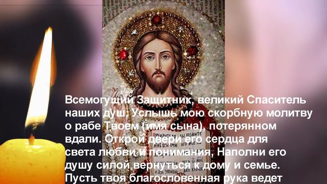 Как вернуть сына домой молитва. Мощная материнская молитва. Божественный заслон