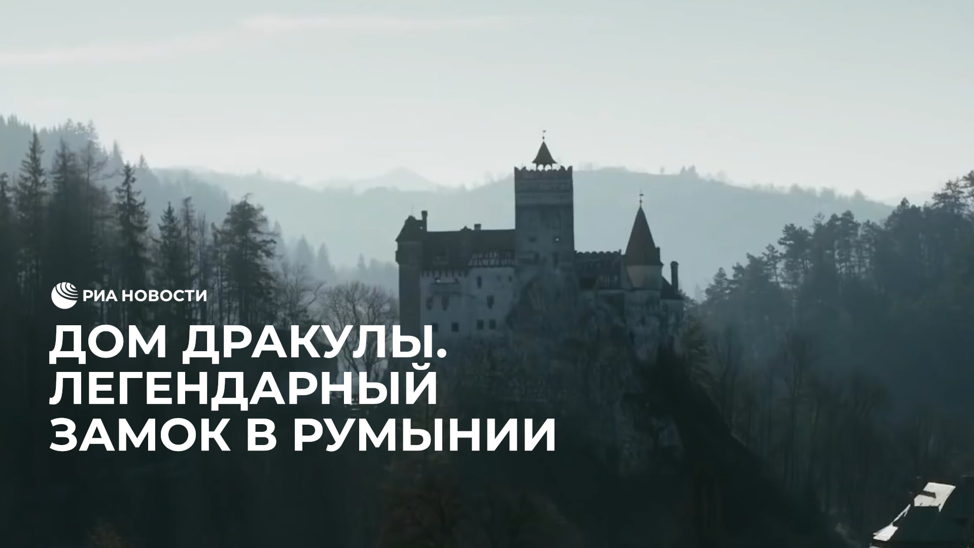 Дом Дракулы. Легендарный замок в Румынии