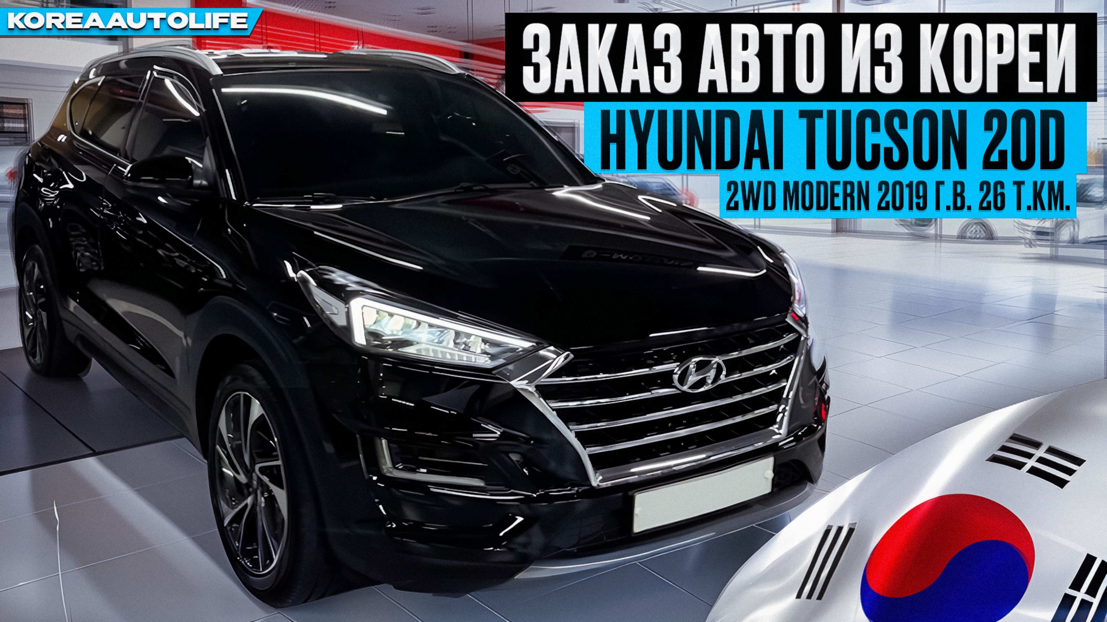 Заказ из Кореи Hyundai Tucson 20D 2WD Modern 2019 авто с пробегом 26 т.км.