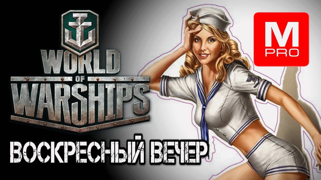 Воскресенье [Smile, Смайл] [Maniakpro, Маньяк] [Stream, Стрим] [World of warships]