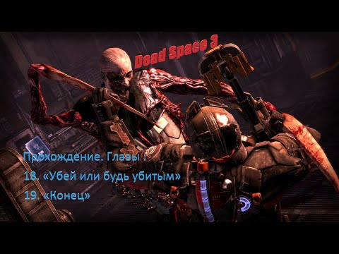 Dead Space 3. Главы 18. 19.