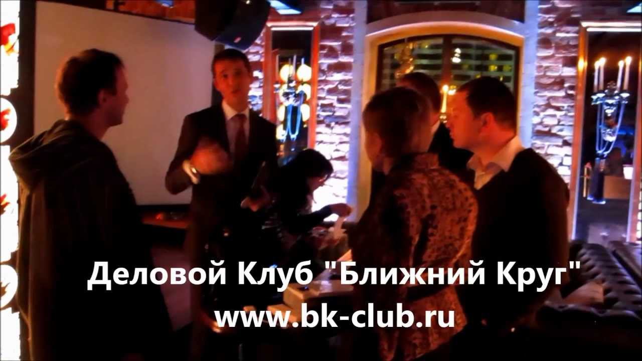 Деловой клуб "Ближний Круг"