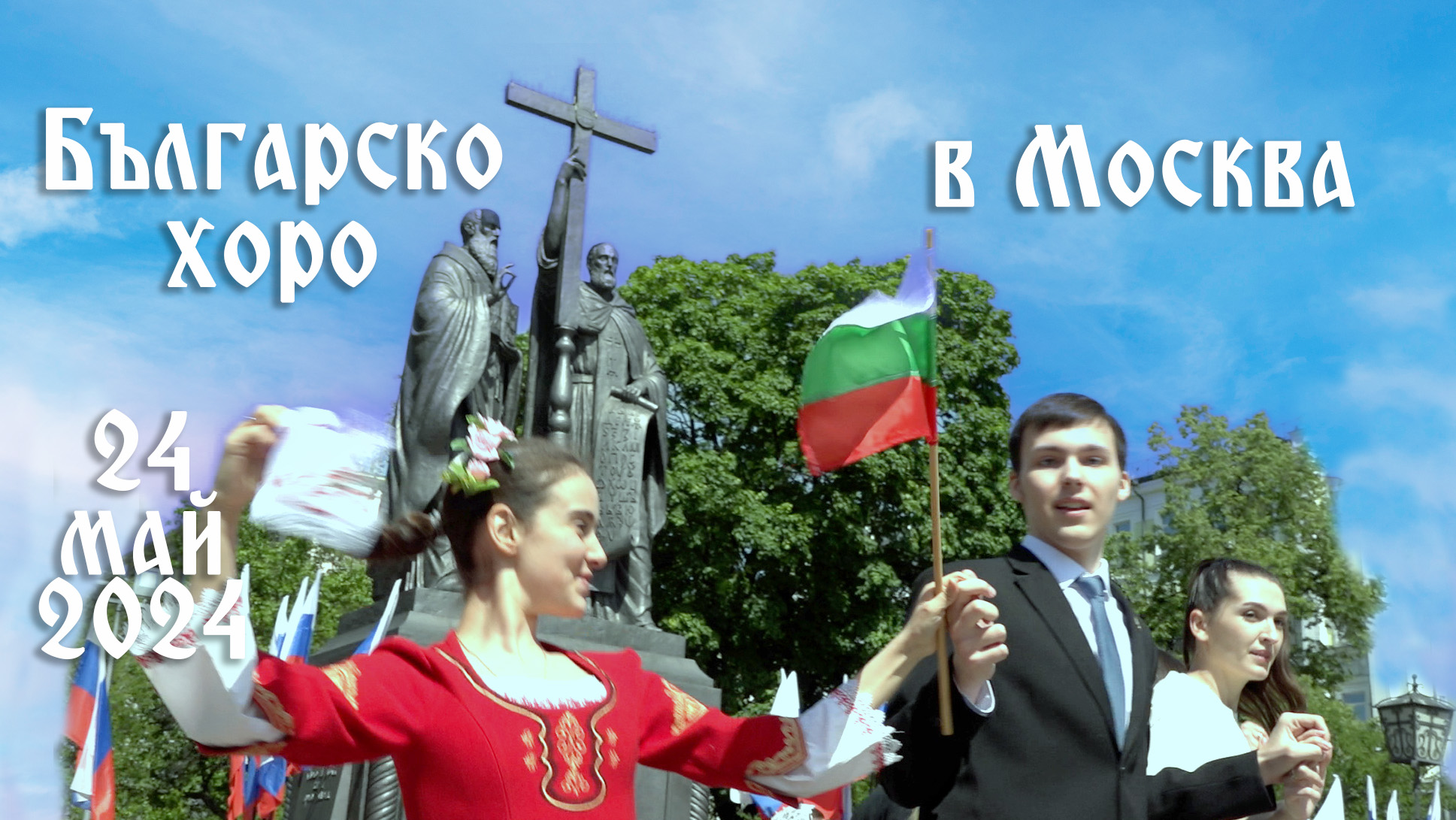 Българско Хоро в Москва. 24 май 2024г.