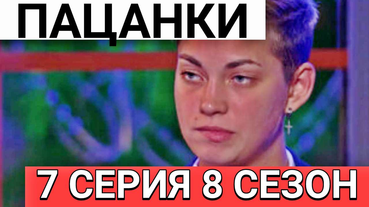 Новые пацанки - 02.11.2023. 8 сезон 7 серия. Битва сезонов