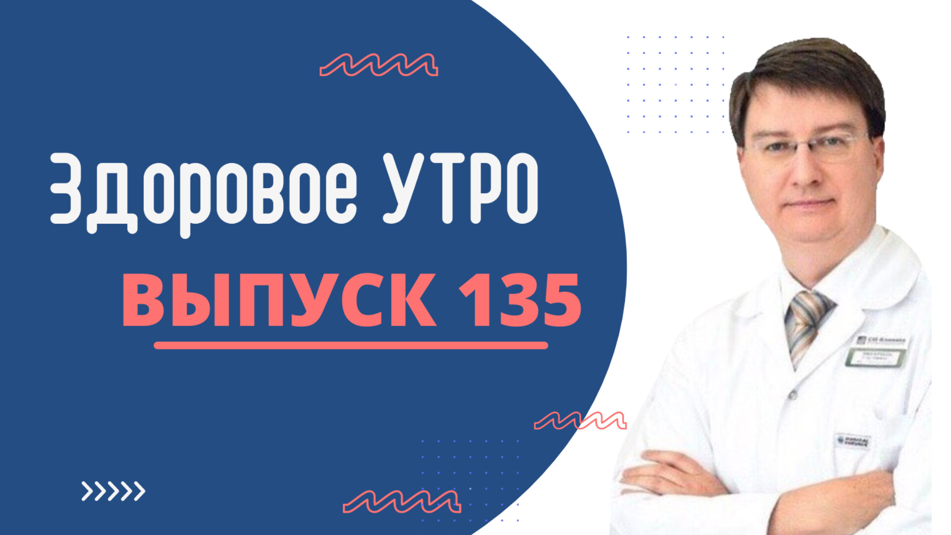 Здоровое УТРО - выпуск 135