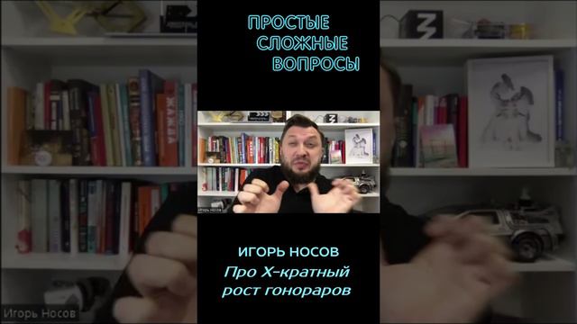 Игорь Носов - Про Х-кратный рост гонораров