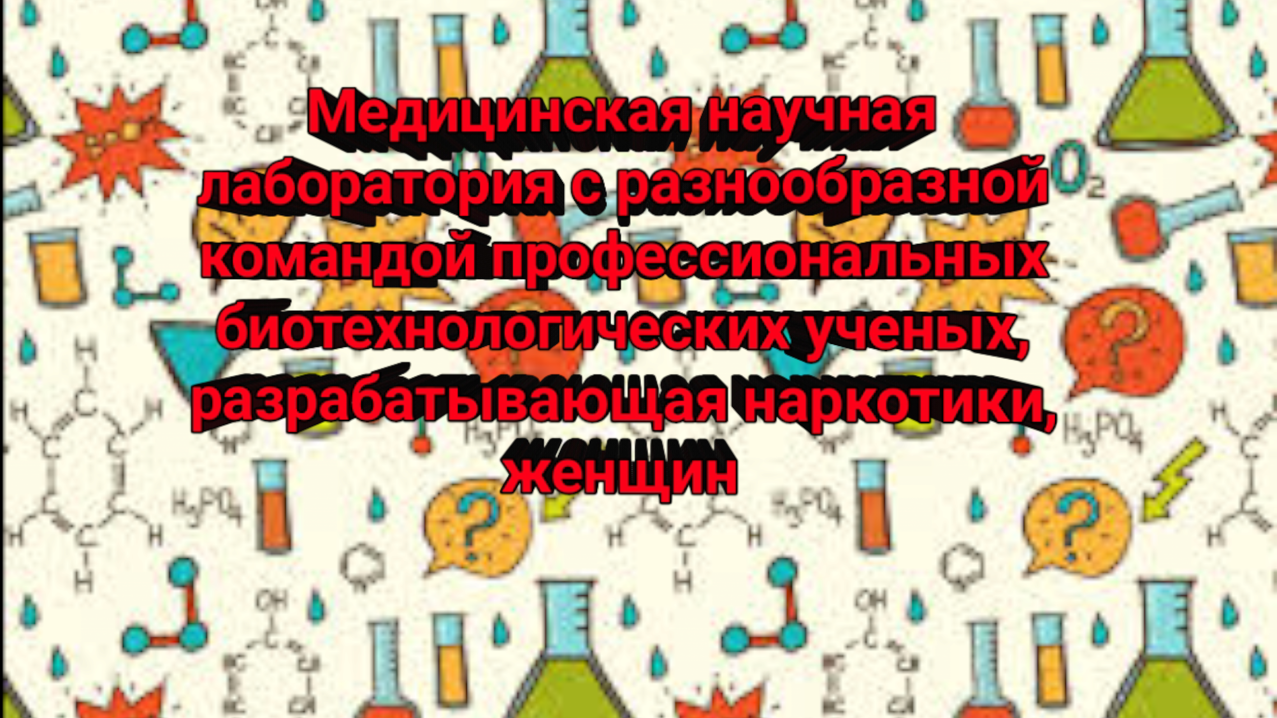 Медицинская научная лаборатория с разнообразной командой