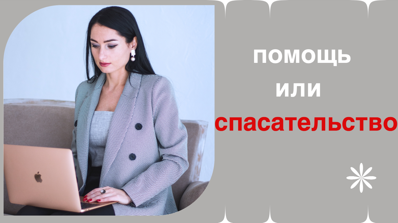 Чем помощь отличается от спасательства?