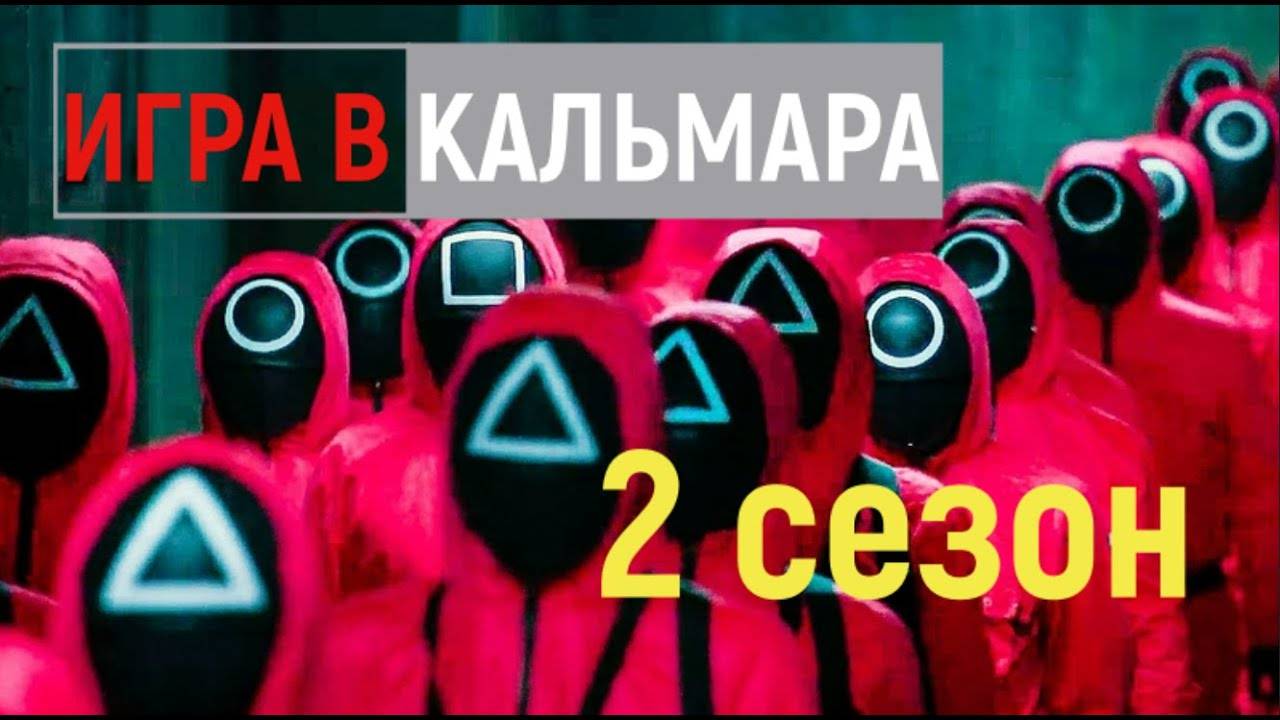 Игра в кальмара 2 (2024) Тизер второго сезона