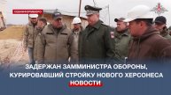 В Москве задержали замминистра обороны Иванова, курировавшего стройку Нового Херсонеса
