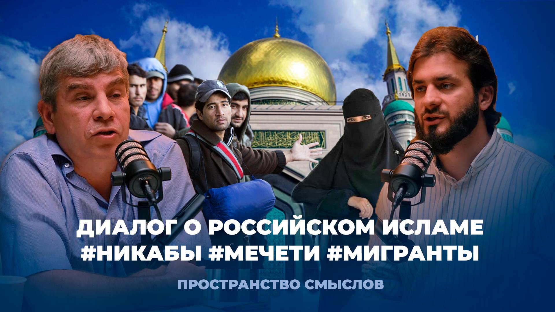 Диалог о российском исламе: #никабы #мечети #мигранты