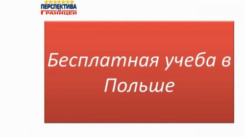 Жизнь и работа в Польше. Компания «Перспектива за границей»
