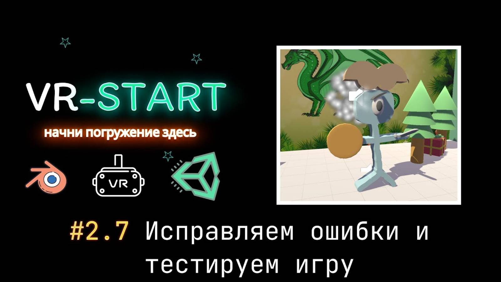 VR-Start. #2.7 Исправляем ошибки и тестируем игру