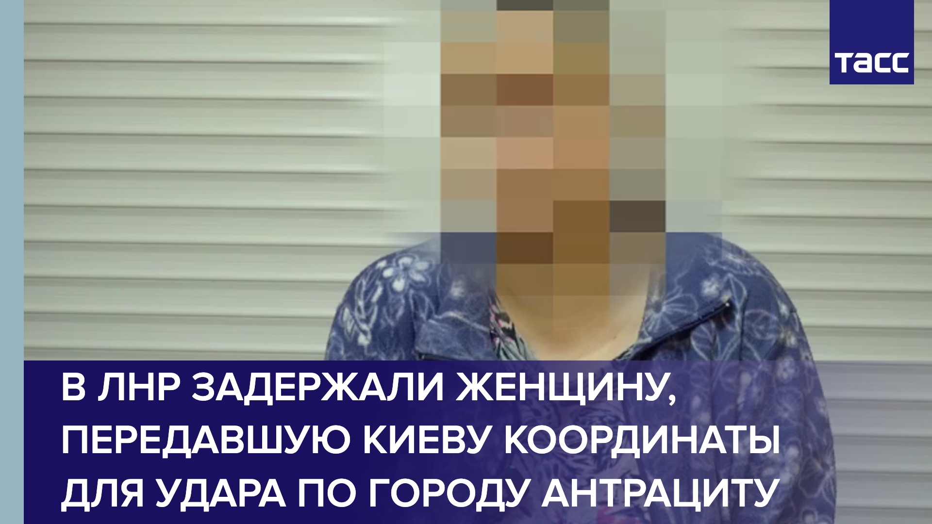 В ЛНР задержали женщину, передавшую Киеву координаты для удара по городу Антрациту