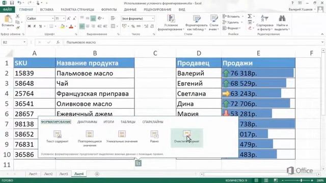 Excel 2013 Копирование и удаление условного форматирования