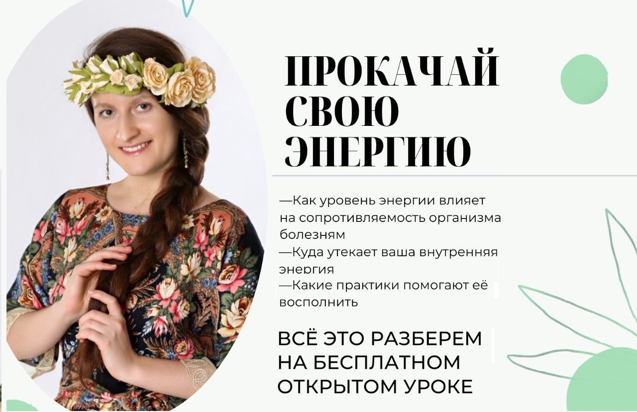 Прокачай свою энергию открытый урок школы здоровья Анастасии Симоновой