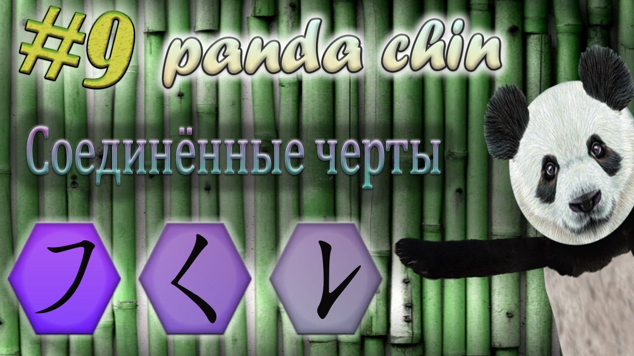 Урок 9. Соединённые черты в китайском языке