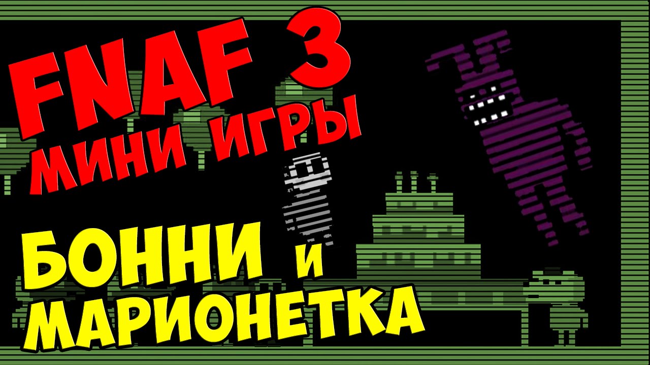 Five Nights At Freddy's 3 мини игры. Часть 3 - БОННИ и МАРИОНЕТКА (Счастливый Финал) #276