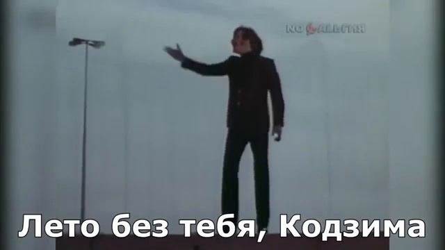 Лето без тебя, кодзима