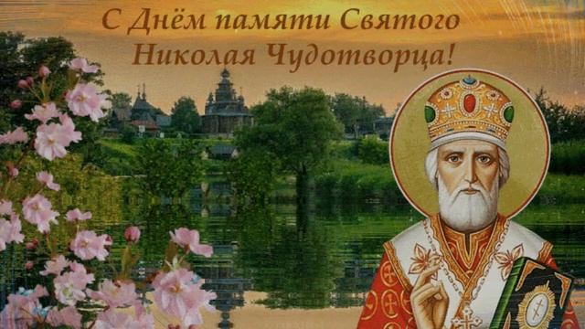 22 мая - день памяти Николая Чудотворца.