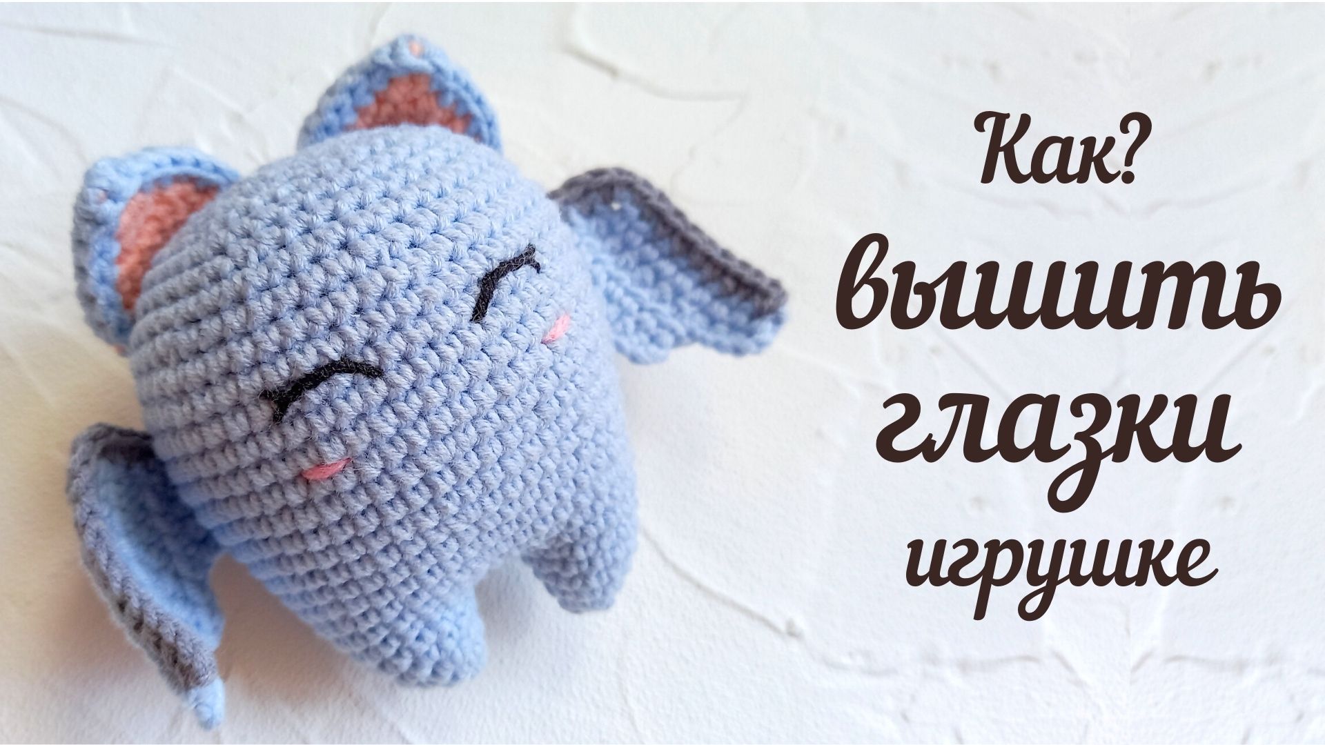Как вышить глазки вязаной игрушке