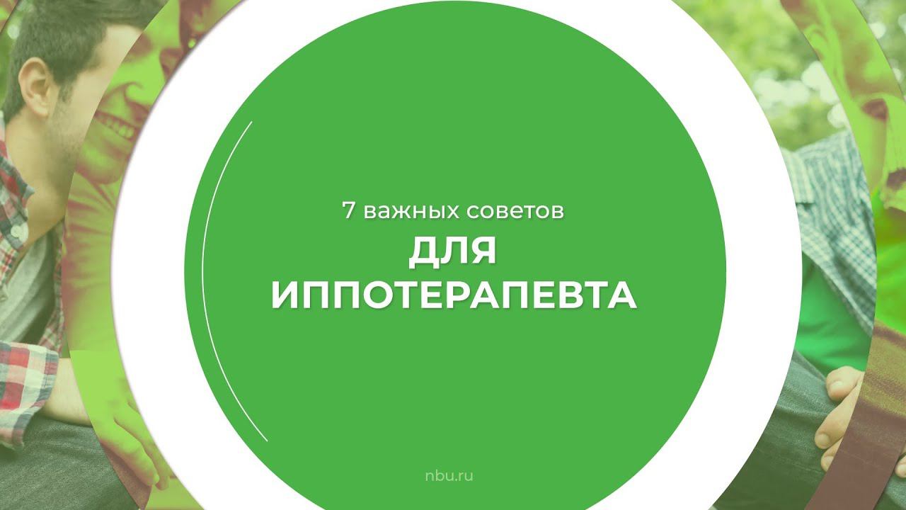 Дистанционный курс обучения «Иппотерапия» - 7 важных советов для иппотерапевта