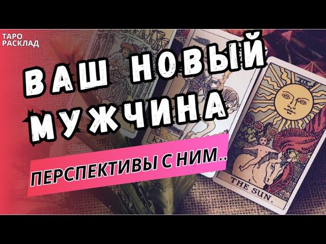 ВАШ НОВЫЙ МУЖЧИНА. ПЕРСПЕКТИВЫ ОТНОШЕНИЙ с НИМ⁉️ ♣️Таро расклад. Обучение Таро.