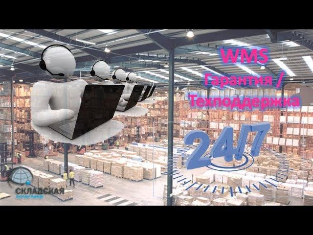Гарантия и техподдержка WMS. Что из этого выбрать и для чего это нужно.