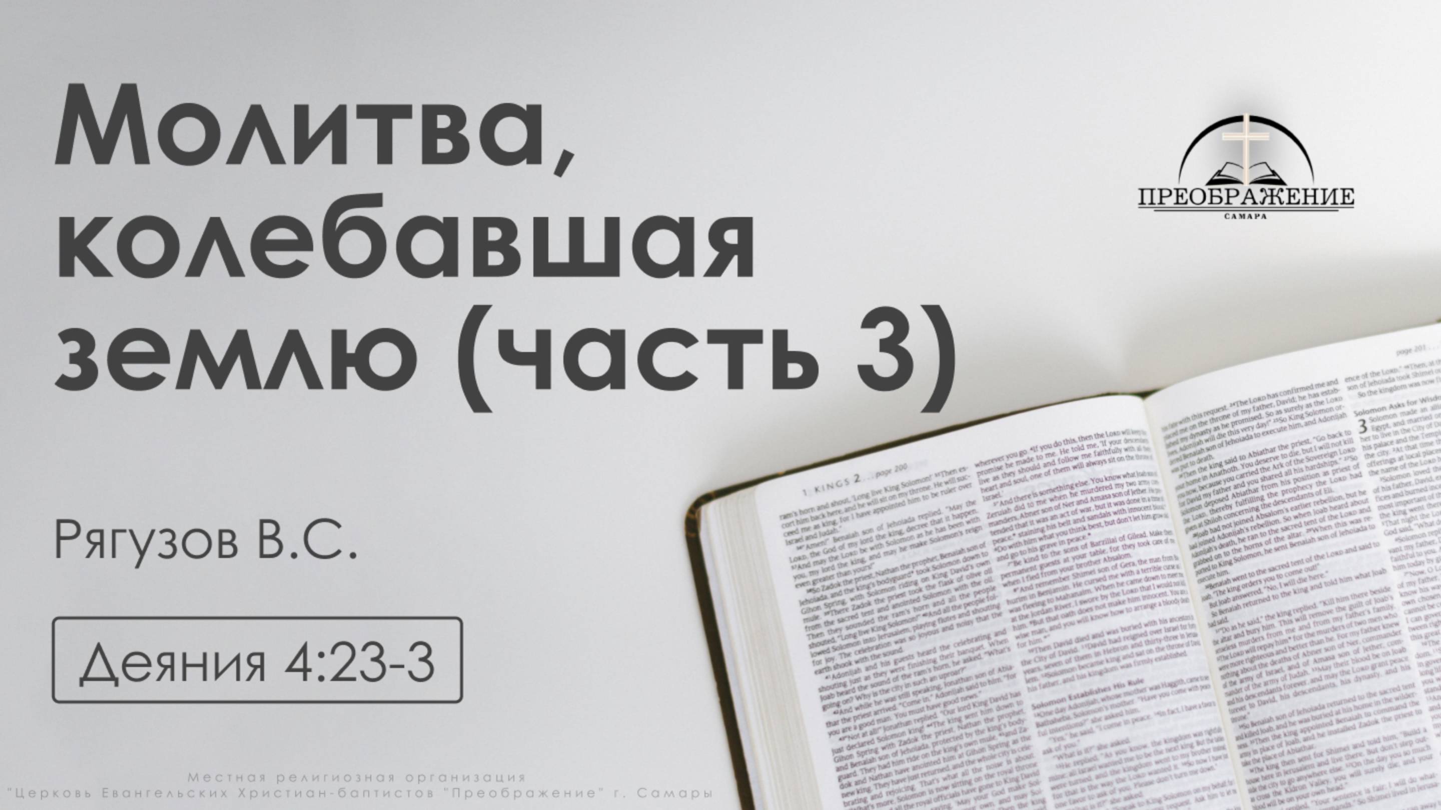 «Молитва, колебавшая землю» часть 3 | Деяния 4:23-31 | Рягузов В.С.