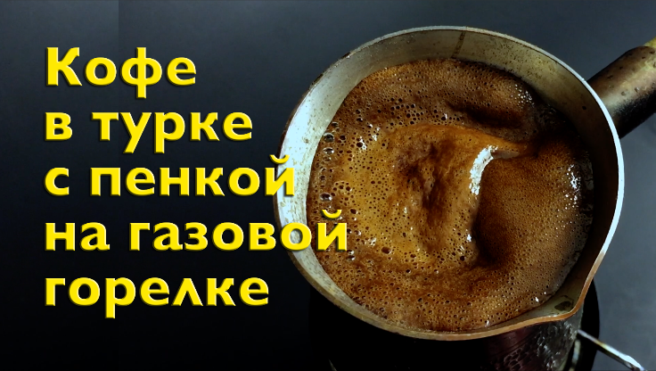 Кофе в турке на газовой горелке и ручная кофемолка KinGrinder K6