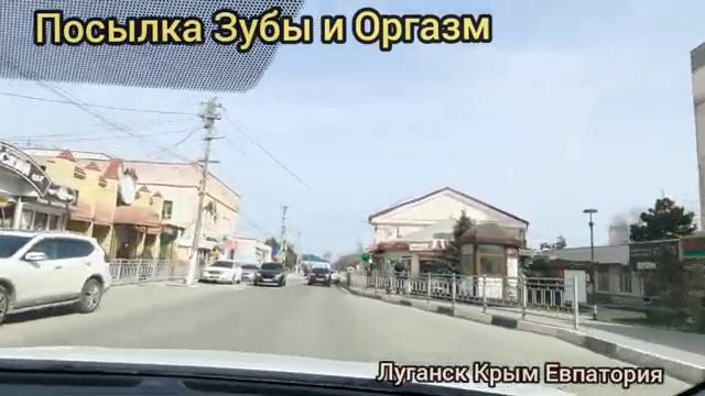 🙂Получил Посылку 🔴 Зубы 🔴 Оргазм 🙄 Луганск Крым Евпатория ❤️❤️❤️